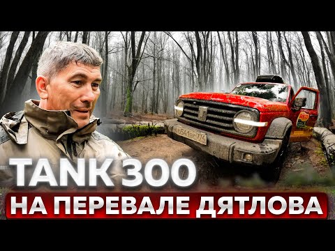 Видео: TANK 300 на Перевале Дятлова. Испытания нового внедорожника. Обзор в путешествии. 1 серия