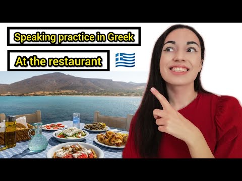 Видео: ПРАКТИКА ГРЕЧЕСКОЙ УСТНОЙ РЕЧИ "В РЕСТОРАНЕ" 2021 | Учи греческий с Катериной
