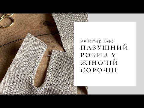 Видео: Пазушний розріз у жіночій сорочці. Порівняння тканин онікс та льон