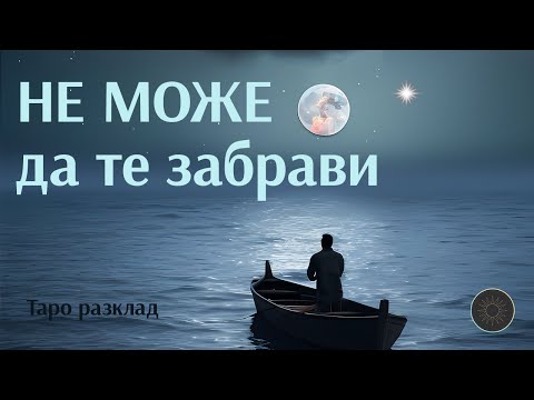 Видео: Какво МИСЛИ 💙 и ЧУВСТВА 🔥за теб в този момент?