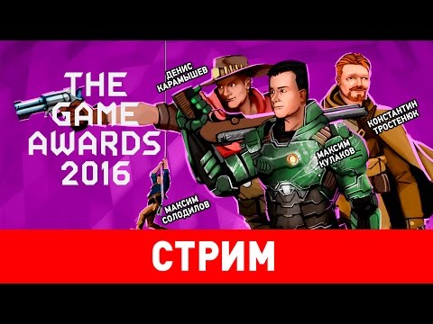 Видео: The Game Awards 2016. Вольности перевода