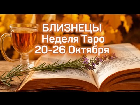 Видео: БЛИЗНЕЦЫ ТАРО ПРОГНОЗ 20-26 ОКТЯБРЯ 