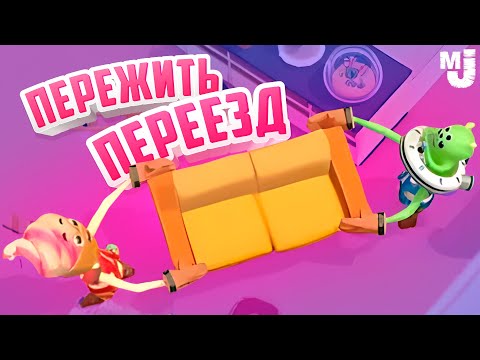 Видео: ПЕРЕЖИТЬ ПЕРЕЕЗД - УГАРНЫЕ ГРУЗЧИКИ ♦ Moving Out 2