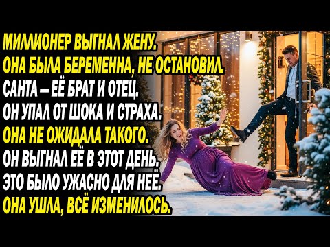 Видео: Миллионер выгнал жену-беременную на Рождество. 🎅Санта — её брат и отец, он в обмороке...😵🔥