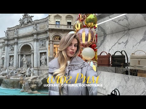 Видео: ШОПИНГ В ИТАЛИИ: SEPHORA, COS, DIESEL, KENZO и др.