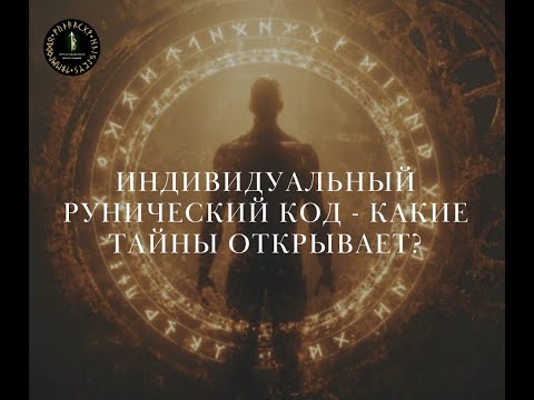 Видео: Индивидуальный Рунический Код - какие тайны открывает?