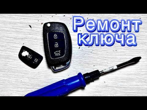 Видео: Ремонт ключа Hyundai Solaris Замена кнопок