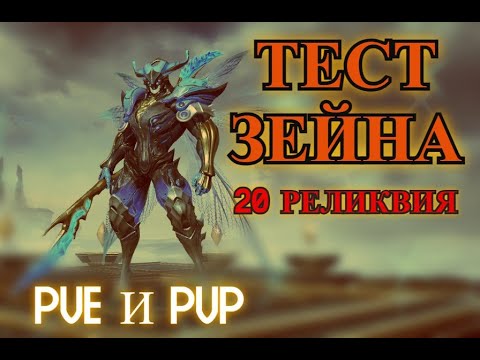 Видео: ETERNAL EVOLUTION: Тестирую Зейна на 20 релике