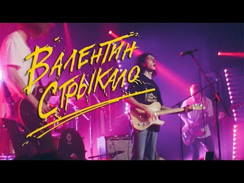 Видео: Валентин Стрыкало - Осень [Live in Kiev 03.12.17] @Sentrum