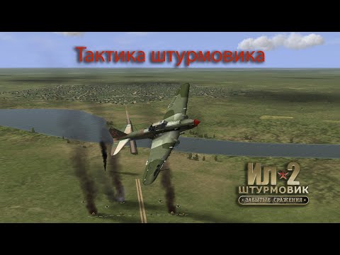 Видео: Тактика штурмовика. Начало