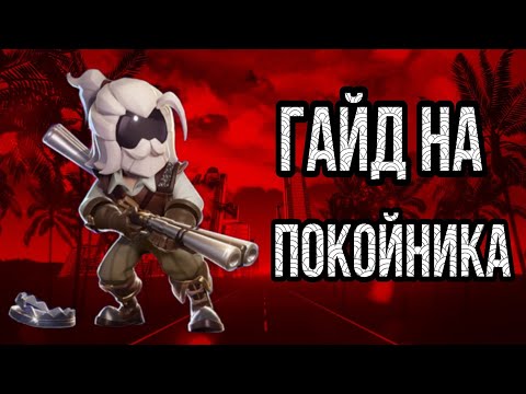 Видео: Гайд на покойника в super sus! Одна из самых бесполезных ролей. Поздравляю всех с 9 мая!!