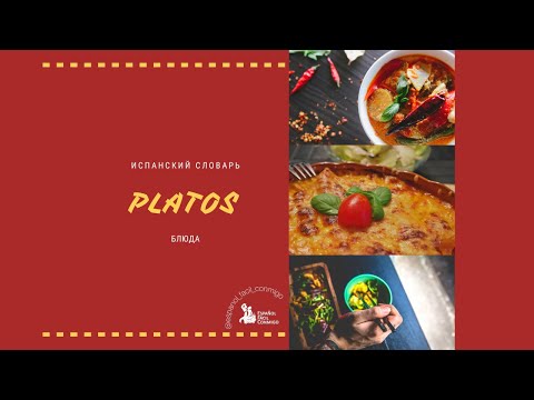 Видео: #3 Испанский видео-словарь "Platos". Блюда