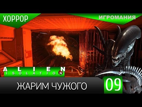 Видео: Прохождение Alien: Isolation #9 - Жарим Чужого