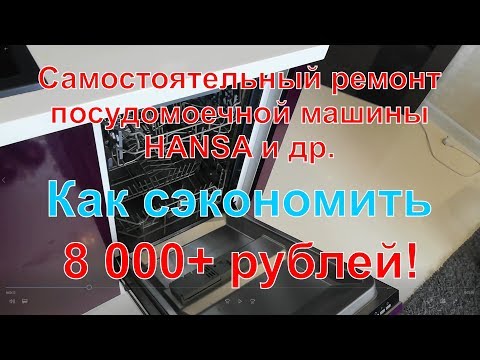 Видео: Самостоятельный ремонт посудомоечной машины Hansa