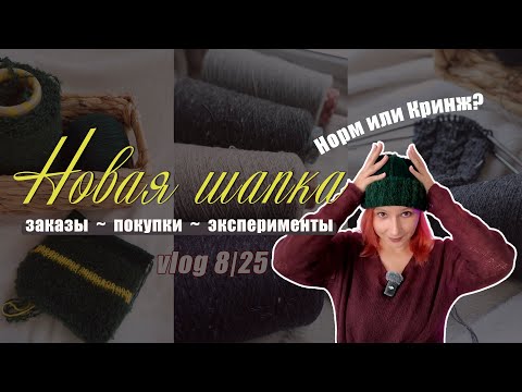 Видео: 8/25 СТРАННАЯ или НЕТ шапка 🤷‍♀️| Новые: Заказы, Пряжа, Эксперименты 🧶