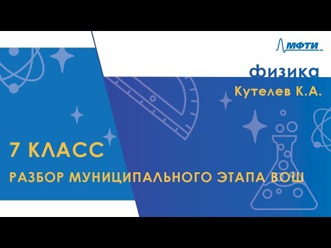 Видео: Разбор муниципального этапа ВОШ по физике. 7 класс
