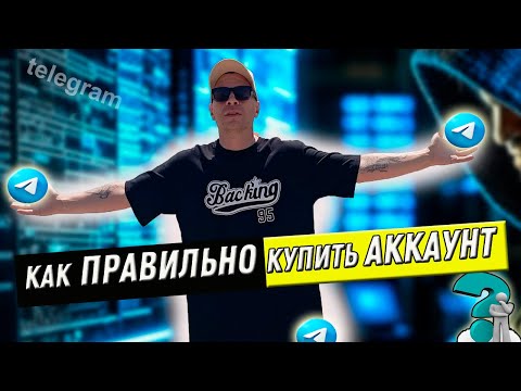 Видео: Где купить аккаунты телеграмм для рассылки? || Как купить аккаунты telegram tdata для инвайта?