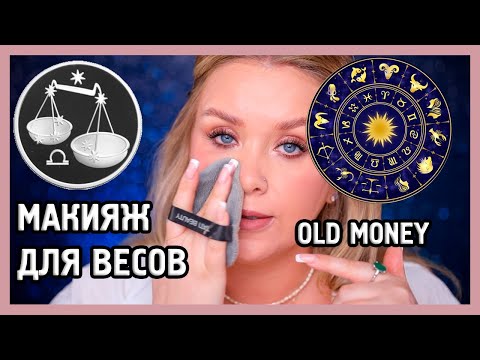 Видео: АСТРОМАКИЯЖ! МАКИЯЖ ДЛЯ ВЕСОВ I Макияж OLD MONEY