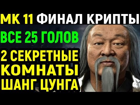 Видео: Mortal Kombat 11 Krypt Shang Tsung Throne Room / Мортал Комбат 11 Крипта #8 Тронный зал Шанг Цунг