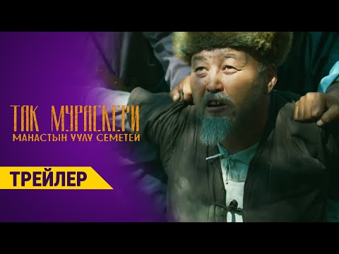 Видео: МАНАСТЫН УУЛУ СЕМЕТЕЙ | Трейлер - 2021 | Продюсер - Өмүрзак Төлөбеков