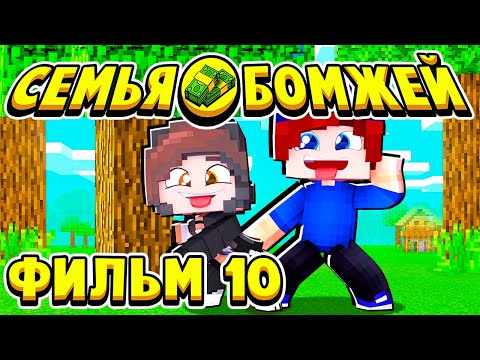 Видео: ФИЛЬМ СЕМЬЯ БОМЖЕЙ в МАЙНКРАФТ #10