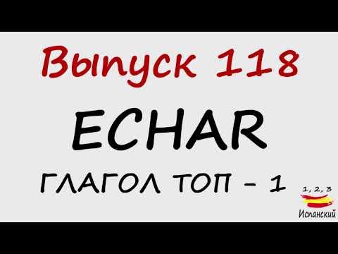 Видео: 118. Verbo Echar I - Глагол ТОП - 1
