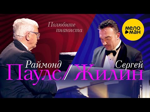 Видео: Раймонд Паулс - Полюбите пианиста 12+