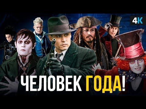 Видео: Вот почему Джонни Депп заслужил Оскар.