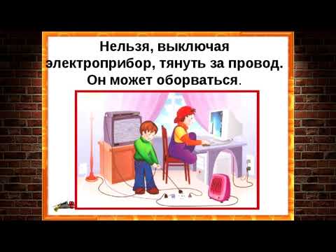 Видео: Детям об электробезопасности