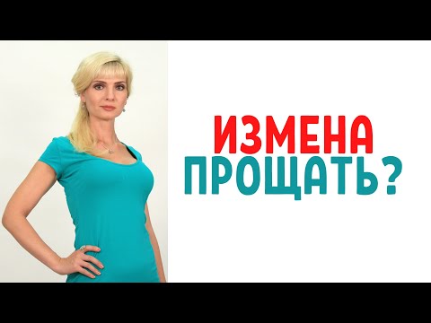 Видео: Прощать ли измену / Принимать ли после измены