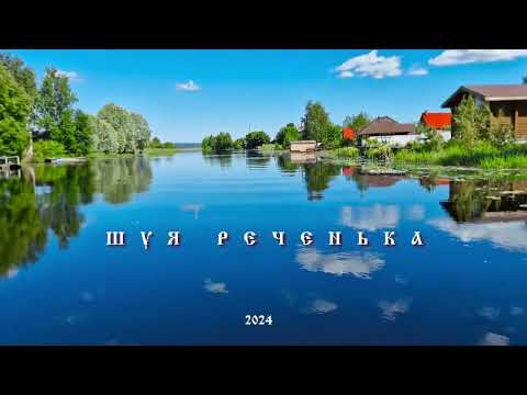 Видео: Батеньков Александр - Шуя реченька (2024), видеоряд А. Самохвалов