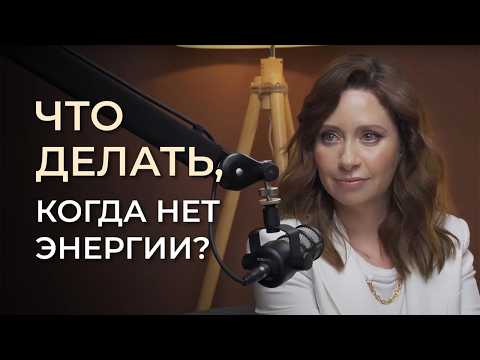 Видео: Инструкция как вернуть себе силы и энергию. Выгорание