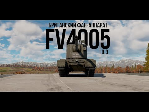 Видео: FV4005 | Только фан и не более  | Обзор техники WT | Прокачиваемая техника