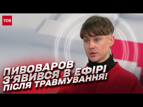 Видео: 🎶 Певец Артем Пивоваров после жесткой травмы появился в эфире!