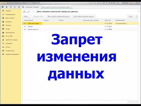 Видео: Как настроить запрет изменения данных