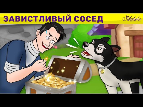 Видео: Завистливый Сосед | сказка | Сказки для детей и Мультик