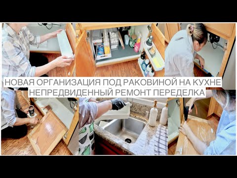 Видео: НЕПРЕДВИДЕННЫЙ РЕМОНТ ПОД РАКОВИНОЙ НА КУХНЕ/ ПЕРЕДЕЛКА И НОВАЯ ОРГАНИЗАЦИЯ/ СУПЕР МОТИВАЦИЯ