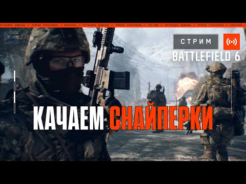 Видео: Прокачка снайперок в BATTLEFIELD 6 || В ожидании днюхи