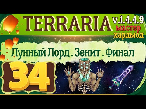 Видео: Лунный лорд. Меч Зенит. Финальная | 34 | Terraria 1.4.4.9 Мастер мод Прохождение