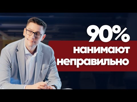 Видео: Секреты эффективного найма: как привлекать топ-сотрудников и удерживать их в вашей компании