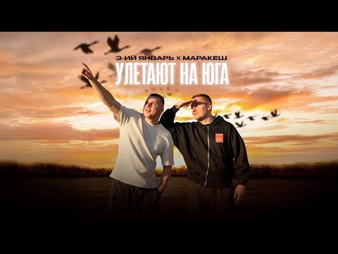 Видео: 3-ий Январь, Маракеш - Улетают на юга (Официальная премьера трека)