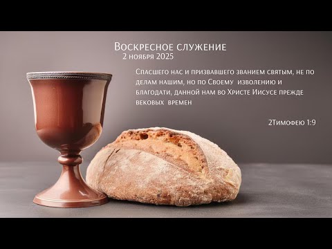 Видео: Воскресное служение 02.11.2025