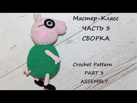 Видео: МК по вязанию крючком Папа Свин. Часть 3. Сборка.