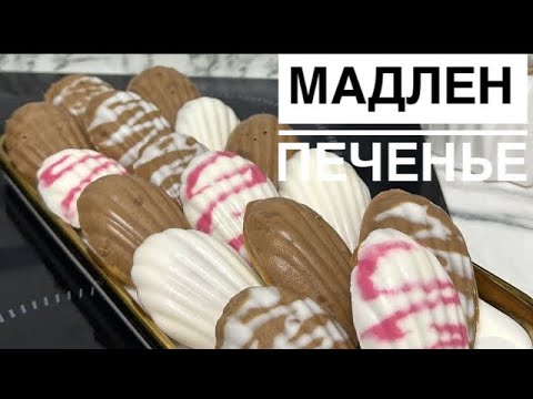 Видео: Оригинал рецепт Мадлен. Мадлен печенье.