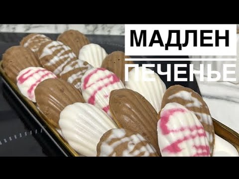 Видео: Мален. Легкий рецепт Мадлен. Қазақша рецепт Мадлен.