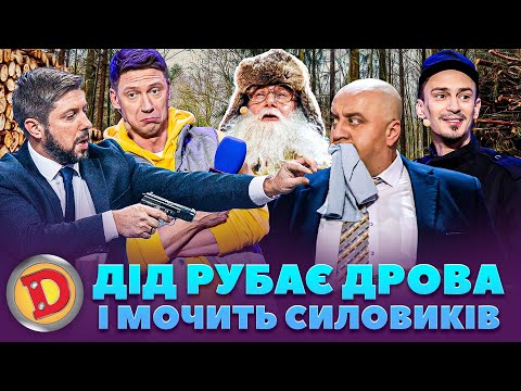 Видео: 👺 ДІД РУБАЄ ДРОВА 👊 І МОЧИТЬ СИЛОВИКІВ 😈 –бабка, поліцай, депутат, прокурор 🤡