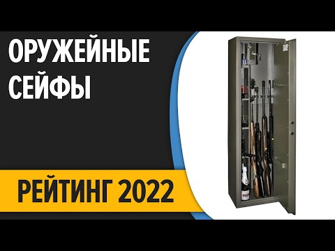 Видео: ТОП—7. Лучшие оружейные сейфы. Рейтинг 2022 года!