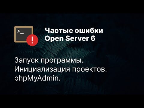 Видео: Не запускается Open Server 6? Частые ошибки и их решения