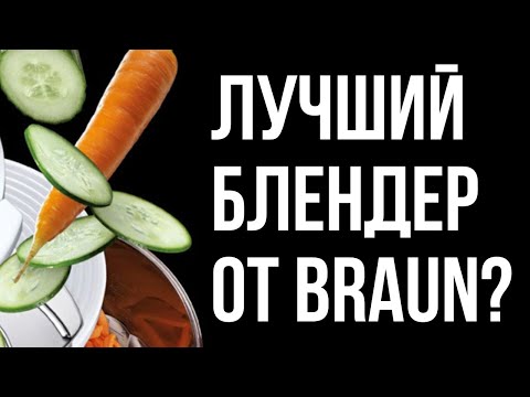 Видео: Braun MQ5277 – больше, чем блендер! Детальная распаковка