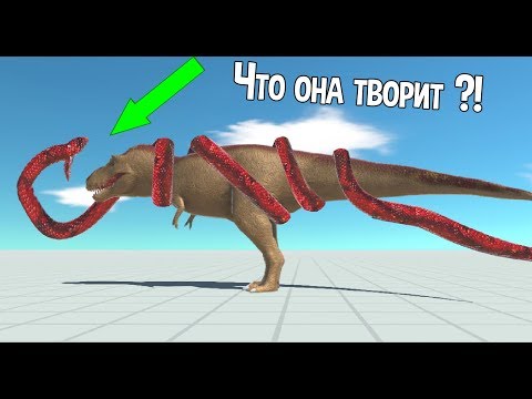 Видео: Гигантская древняя змея сожрет Тираннозавра ?! ( Animal Revolt Battle Simulator )